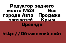 Редуктор заднего моста МАЗ 5551 - Все города Авто » Продажа запчастей   . Крым,Ореанда